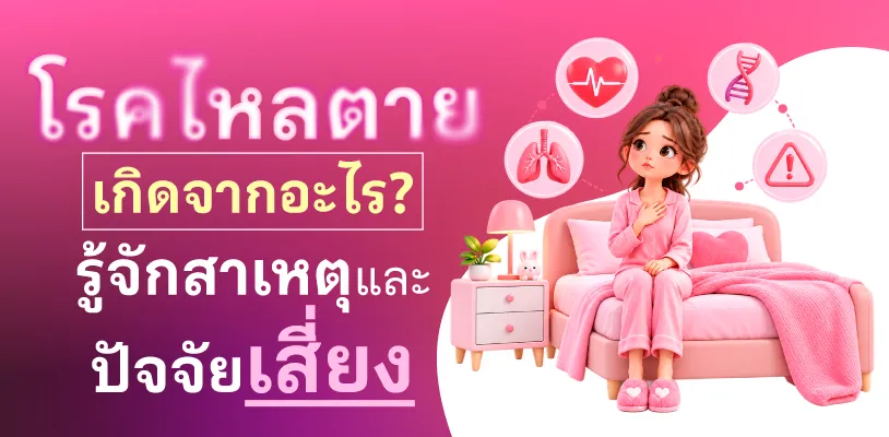 โรคไหลตายเกิดจากอะไร? รู้จักสาเหตุและปัจจัยเสี่ยง