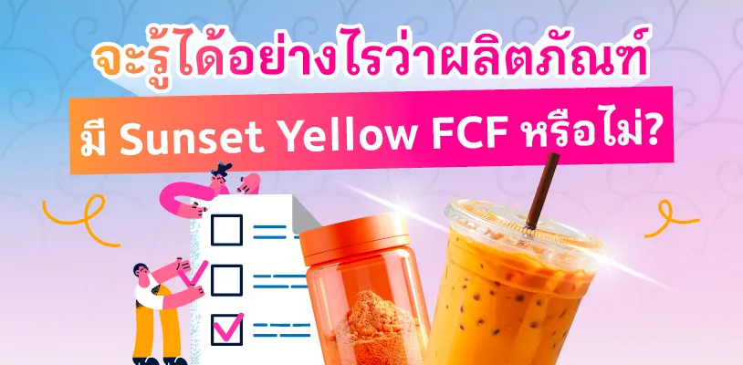 จะรู้ได้อย่างไรว่าผลิตภัณฑ์มี Sunset Yellow FCF หรือไม่?
