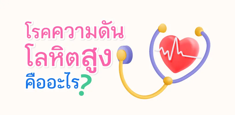 โรคความดันโลหิตสูง คืออะไร