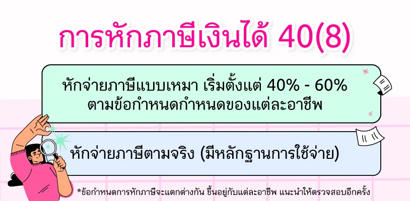 การจ่ายภาษีเงินได้ 40 (8) ของฟรีแลนซ์