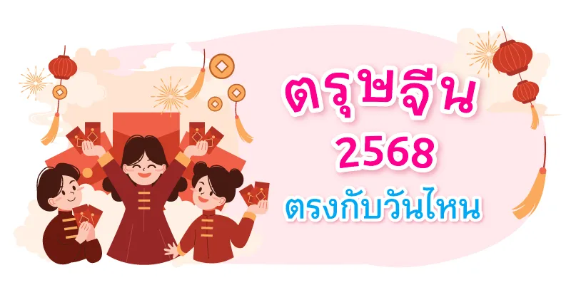 วันตรุษจีน 2568 ตรงกับวันไหน