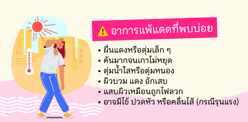 อาการแพ้แดด