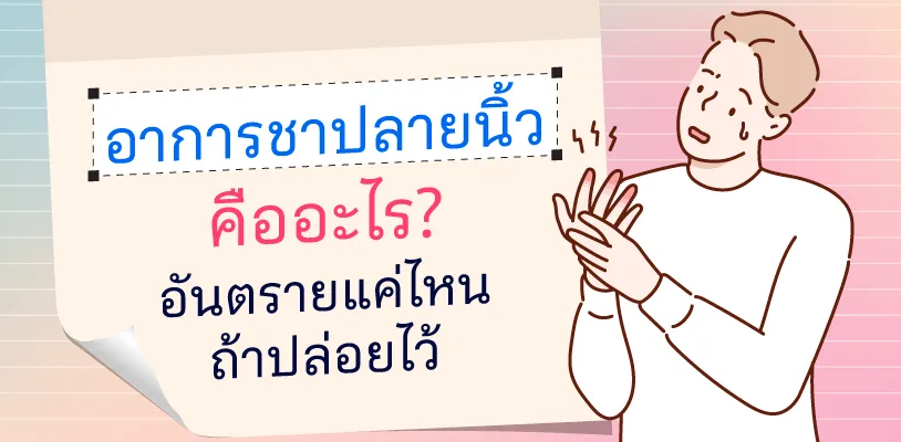 อาการชาปลายนิ้ว คืออะไร? อันตรายแค่ไหนถ้าปล่อยไว้