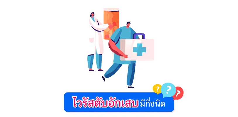 ไวรัสตับอักเสบ มีกี่ชนิด