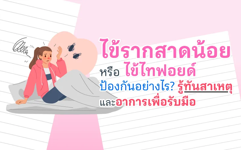 ไข้รากสาดน้อย หรือ ไข้ไทฟอยด์ ป้องกันอย่างไร? รู้ทันสาเหตุและอาการเพื่อรับมือ