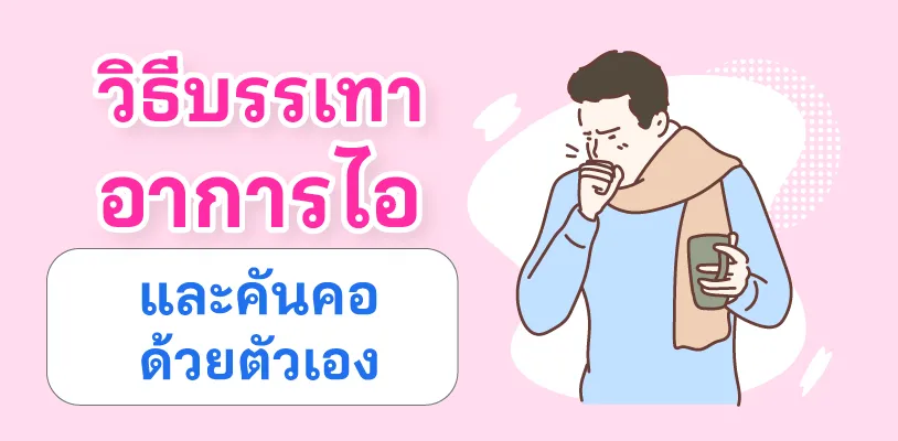 วิธีบรรเทาอาการไอ และคันคอ ด้วยตัวเอง