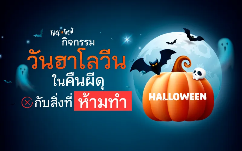  Trick or Treat กิจกรรมวันฮาโลวีนในคืนผีดุ กับสิ่งที่ห้ามทำ