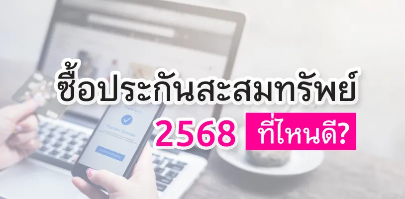 ซื้อประกันสะสมทรัพย์ 2568 ที่ไหนดี? 