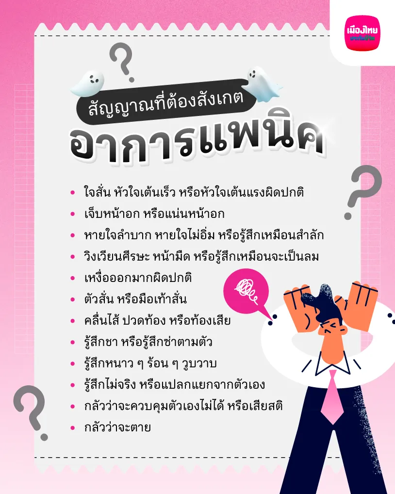 อาการของโรคแพนิค