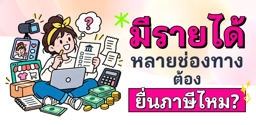 มีรายได้หลายช่องทาง ต้องยื่นภาษีไหม?