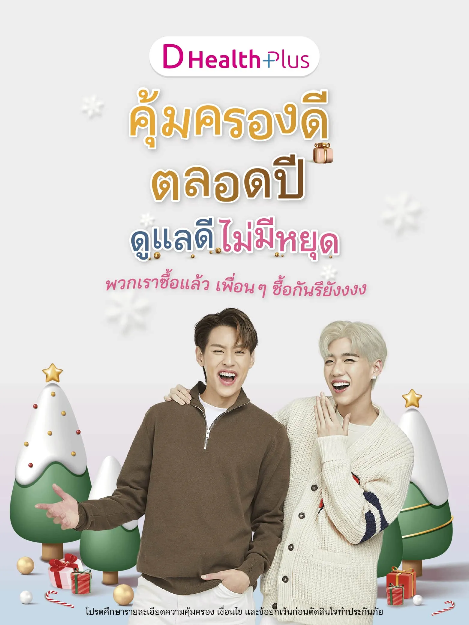 Dh คุ้มครองดี Banner Mobile