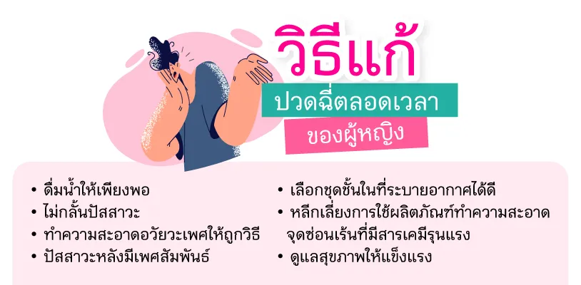 วิธีแก้ปวดฉี่ตลอดเวลาของผู้หญิง