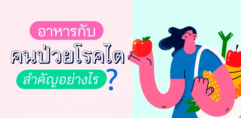 อาหารกับคนป่วยโรคไต