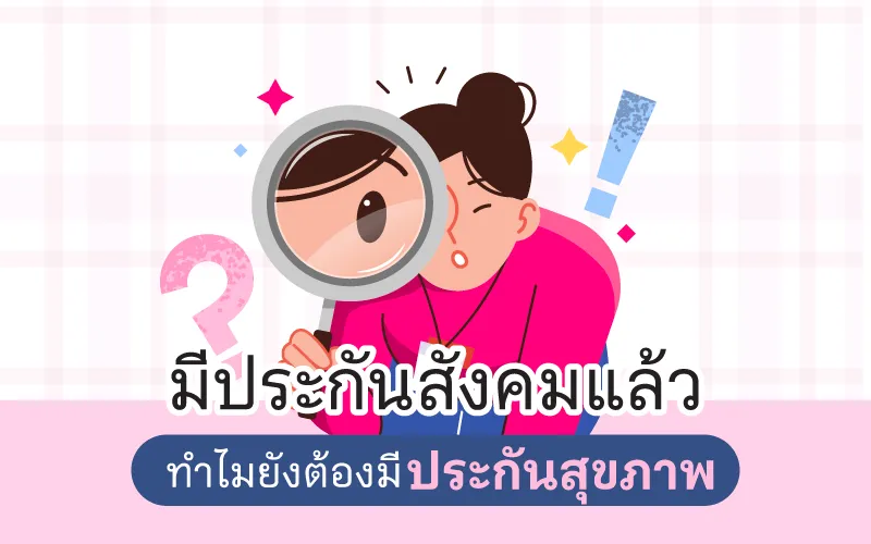 มีประกันสังคมแล้ว ทำไมยังต้องมีประกันสุขภาพ