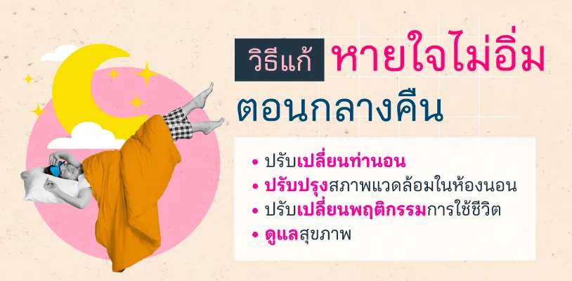 วิธีแก้หายใจไม่อิ่มตอนกลางคืน