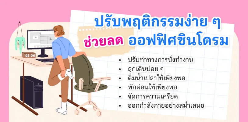 ปรับพฤติกรรมลดออฟฟิศซินโดรม