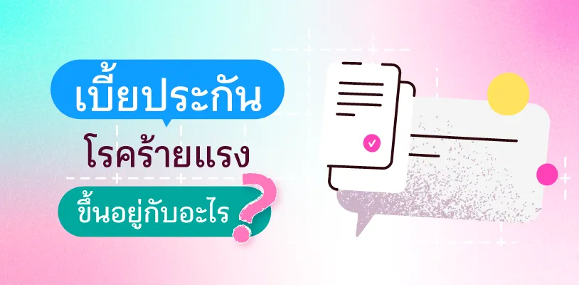 เบี้ยประกันโรคร้ายแรงขึ้นอยู่กับอะไร