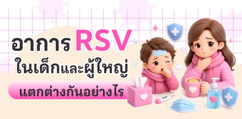 อาการ RSV ในเด็กและผู้ใหญ่ แตกต่างกันอย่างไร