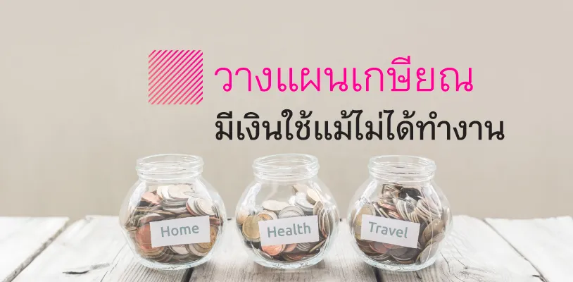วางแผนชีวิต  วางแผนเกษียณ