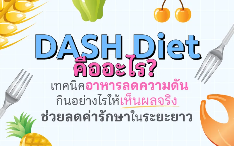 DASH Diet คืออะไร? เทคนิคอาหารลดความดัน กินอย่างไรให้เห็นผลจริง ช่วยลดค่ารักษาในระยะยาว