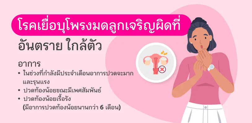 เยื่อบุโพรงมดลูกในผู้หญิง