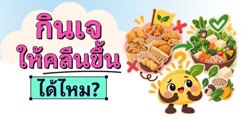 กินเจให้คลีนขึ้นได้ไหม?