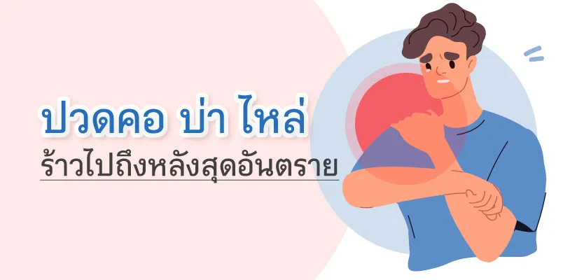 Neck, Shoulder, and Back Pain – A Risky Warning