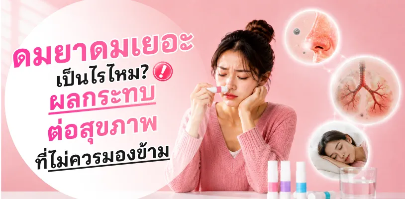 &nbsp;ดมยาดมเยอะเป็นไรไหม? ผลกระทบต่อสุขภาพที่ไม่ควรมองข้าม