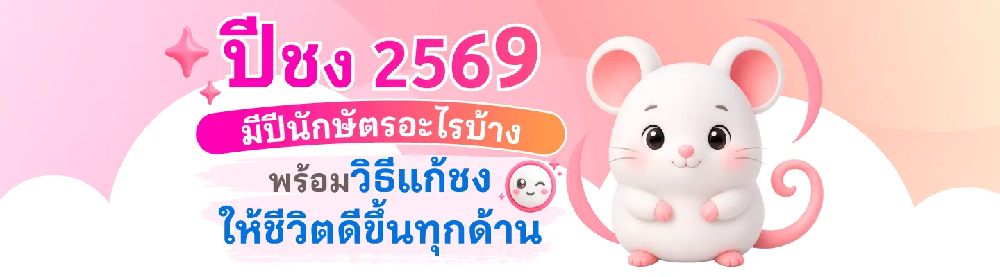 ปีชง 2569 มีปีนักษัตรอะไรบ้าง พร้อมวิธีแก้ชงให้ชีวิตดีขึ้นทุกด้าน