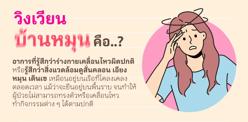 Article วิงเวียนบ้านหมุน 01
