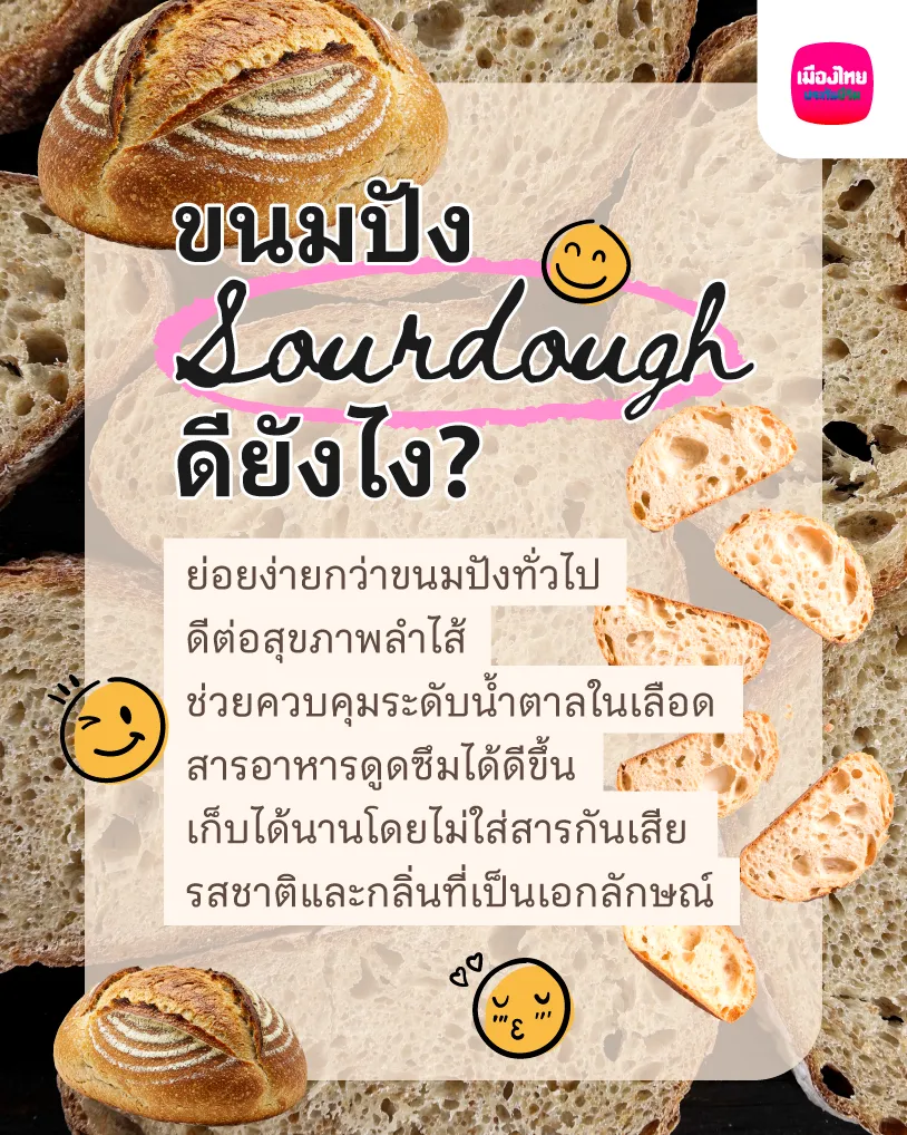 ขนมปัง Sourdough ดียังไง?