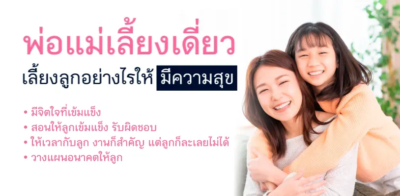 พ่อแม่เลี้ยงเดี่ยว เลี้ยงลูกอย่างไรให้มีความสุข 
