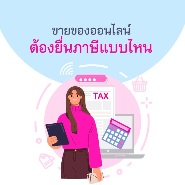 ขายของออนไลน์ ต้องยื่นภาษี