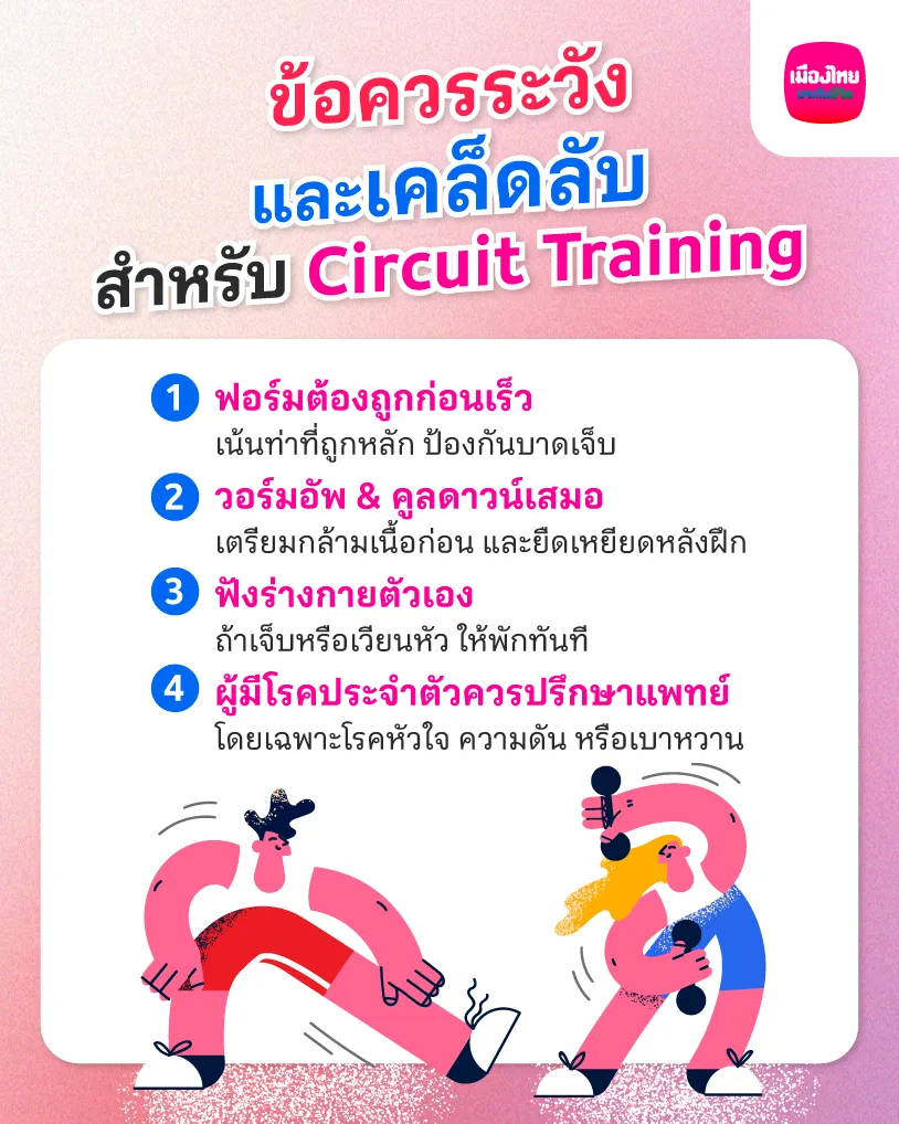 ข้อควรระวังและเคล็ดลับสำหรับ Circuit Training