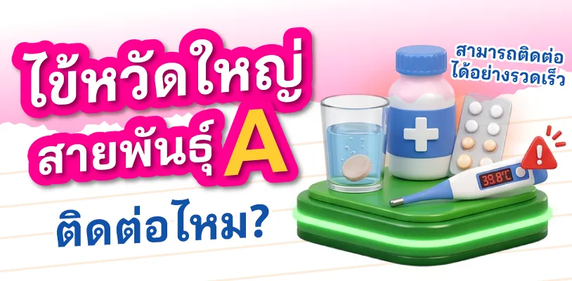 ไข้หวัดใหญ่สายพันธุ์ A ติดต่อไหม