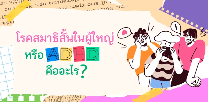 โรคสมาธิสั้นในผู้ใหญ่ หรือ ADHD คืออะไร