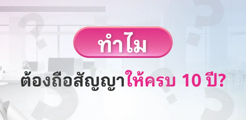 ทำไมต้องถือสัญญาให้ครบ 10 ปี?