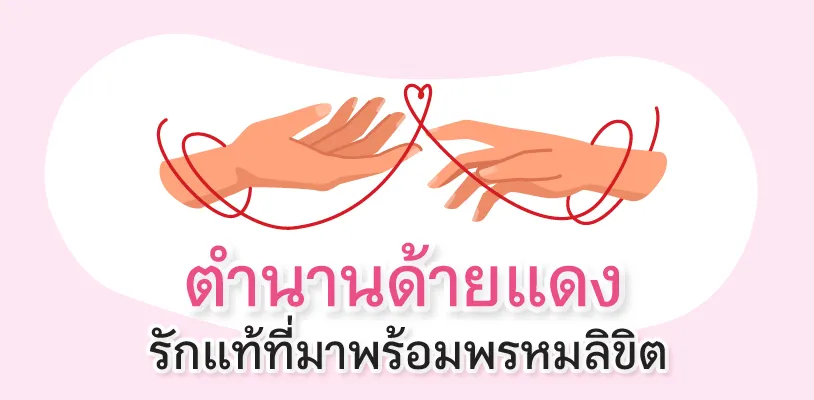 ตำนานด้ายแดง ด้ายแดง ความรัก ด้ายแดง คือ