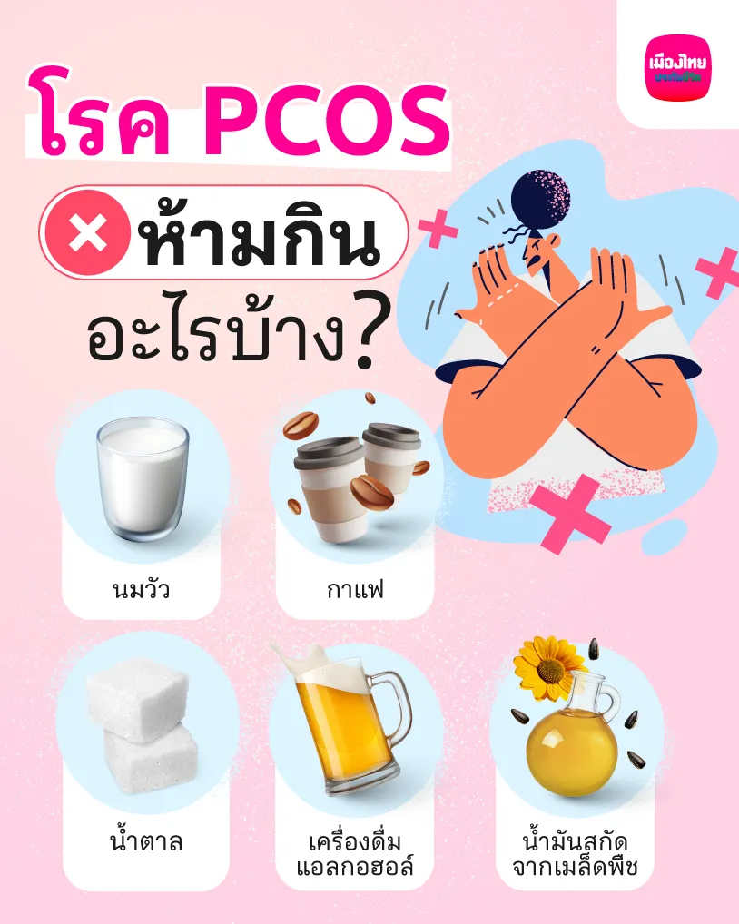 โรค PCOS ห้ามกินอะไรบ้าง