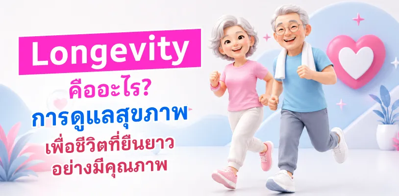 Longevity คืออะไร? การดูแลสุขภาพเพื่อชีวิตที่ยืนยาวอย่างมีคุณภาพ