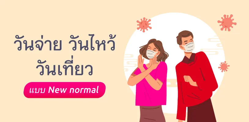 วันจ่าย วันไหว้ วันเที่ยว แบบ New normal