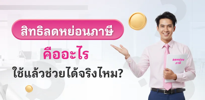 สิทธิลดหย่อนภาษี คืออะไร ใช้แล้วช่วยได้จริงไหม?