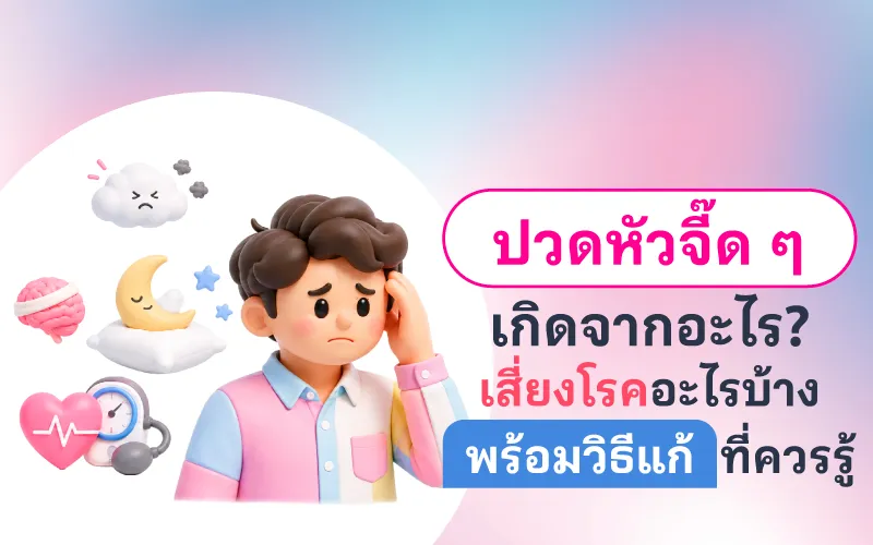 ปวดหัวจี๊ด ๆ เกิดจากอะไร? เสี่ยงโรคอะไรบ้าง พร้อมวิธีแก้ที่ควรรู้