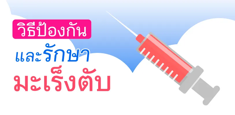 วิธีป้องกันและรักษา มะเร็งตับ