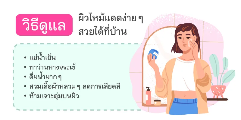 วิธีกู้ผิวไหม้แดดง่าย ๆ สวยได้ที่บ้าน