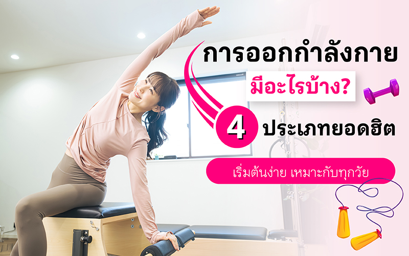 การออกกำลังกายมีอะไรบ้าง? 4 ประเภทยอดฮิต เริ่มต้นง่าย เหมาะกับทุกวัย