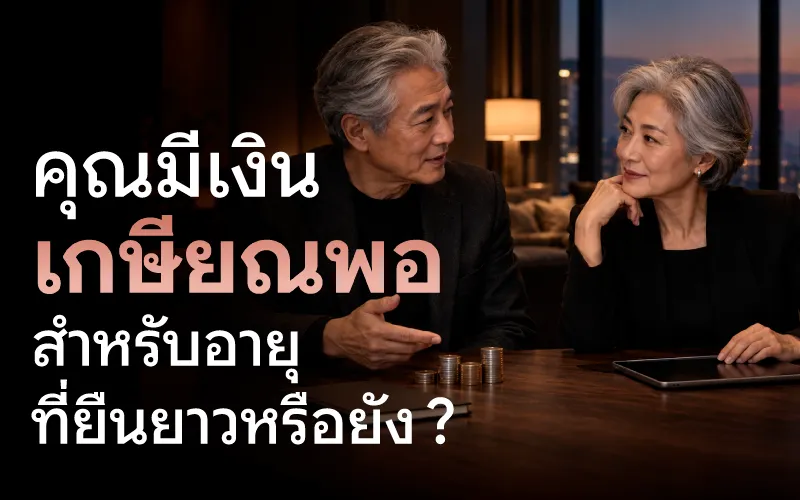 คุณมีเงินเกษียณพอ สำหรับอายุที่ยืนยาวหรือยัง