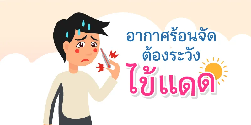 ไข้แดดคืออะไร
