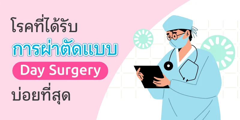 โรคที่ได้รับการผ่าตัดแบบ Day Surgery บ่อยที่สุด