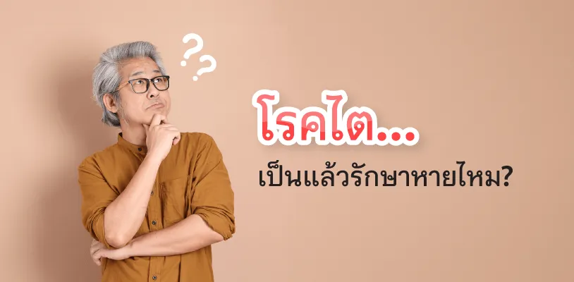 โรคไต รักษาหายไหม